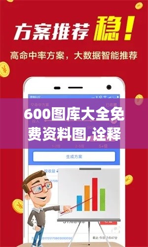 600图库大全免费资料图,诠释评估说明_MT10.375