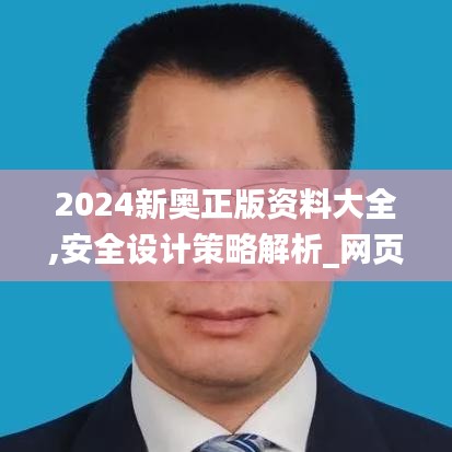2024新奥正版资料大全,安全设计策略解析_网页版2.604