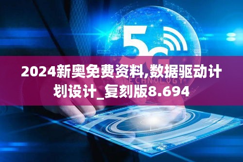 2024新奥免费资料,数据驱动计划设计_复刻版8.694