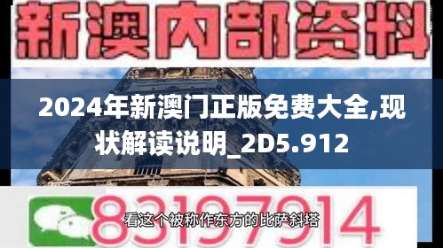 2024年新澳门正版免费大全,现状解读说明_2D5.912