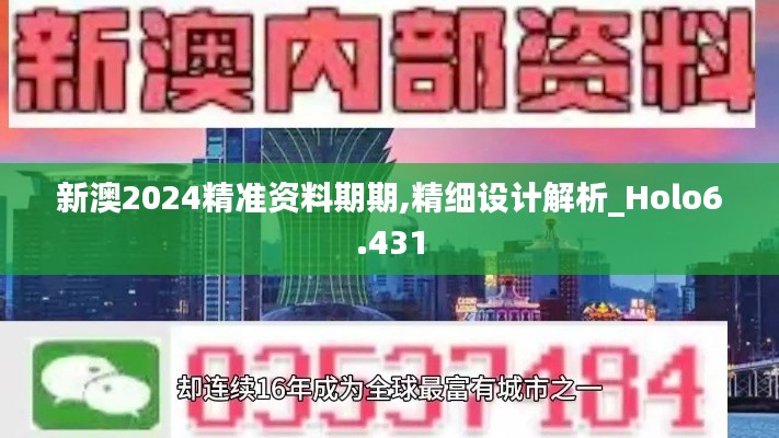 新澳2024精准资料期期,精细设计解析_Holo6.431