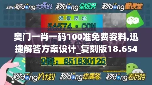 奥门一肖一码100准免费姿料,迅捷解答方案设计_复刻版18.654