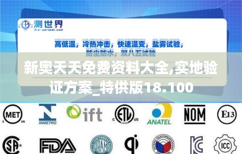 新奥天天免费资料大全,实地验证方案_特供版18.100