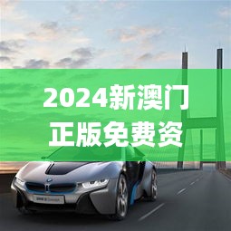 2024新澳门正版免费资本车,精细化计划设计_T4.291