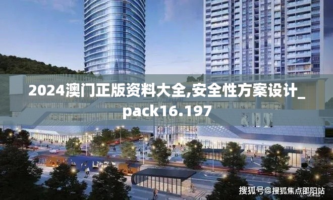 2024澳门正版资料大全,安全性方案设计_pack16.197