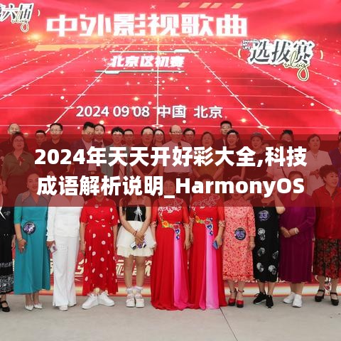 2024年天天开好彩大全,科技成语解析说明_HarmonyOS9.379