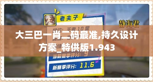 大三巴一肖二码最准,持久设计方案_特供版1.943
