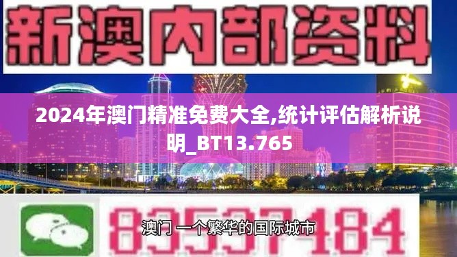 2024年澳门精准免费大全,统计评估解析说明_BT13.765
