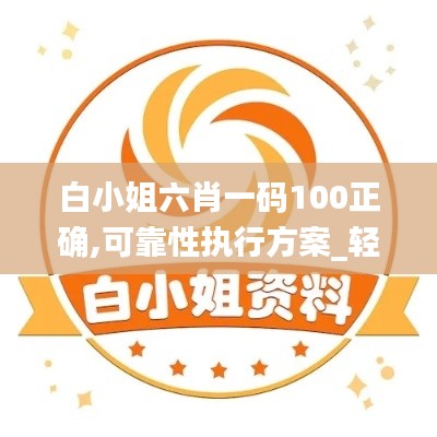 白小姐六肖一码100正确,可靠性执行方案_轻量版10.616