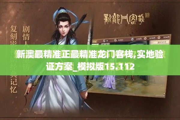新澳最精准正最精准龙门客栈,实地验证方案_模拟版15.112