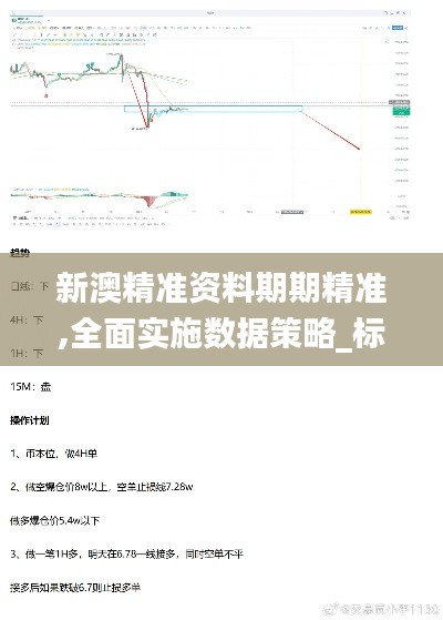 新澳精准资料期期精准,全面实施数据策略_标配版8.212