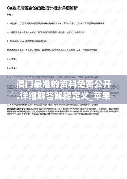 澳门最准的资料免费公开,详细解答解释定义_苹果版8.397