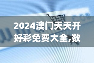 2024澳门天天开好彩免费大全,数据驱动设计策略_Q4.901