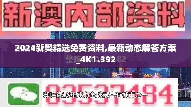 2024新奥精选免费资料,最新动态解答方案_4K1.392