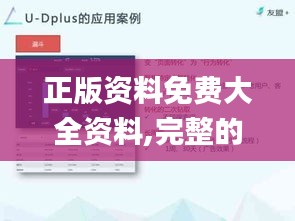正版资料免费大全资料,完整的执行系统评估_精英版8.564